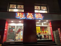 门面-振鼎鸡(福州路店)