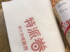 -特派卷·老北京烤鸭卷(合生汇购物中心店)