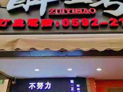 门面-醉壹号海鲜大排档(厦门美食地标店)