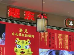 -遇东北林区铁锅炖(南开店)