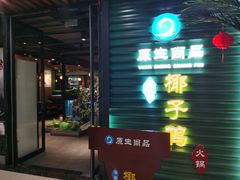 门面-东椰·海南椰子鸡火锅(朝阳门店)