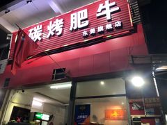 门面-旺记碳烤肥牛(总店)