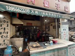 -大南门牛肉包子店