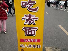 -龙华素斋(龙华路店)