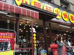 门面-钢管厂歆瑞源油卤串串香(春熙路太古里店)