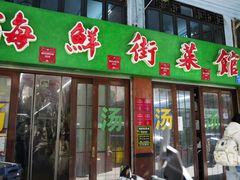 -海鲜街菜馆(海珠南路店)