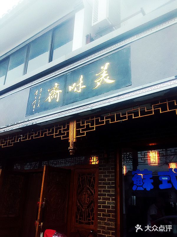 美味斋(西北街店)图片