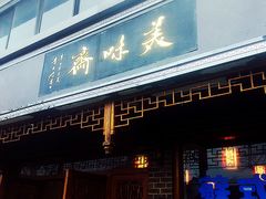 -美味斋(西北街店)