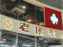 -老佛爷铜炉蛙锅(海岸城店)