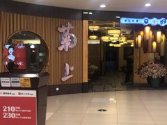 -菊上料理(蜀山银泰百货店)