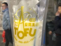 -品腐记·豆腐王朝(老门东总店)