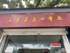 -文学山房旧书店