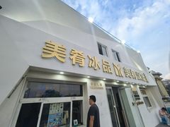 -美肴冰品·汉堡·牛腩饭(总店)