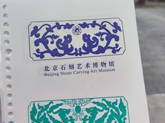 -北京石刻艺术博物馆(五塔寺)