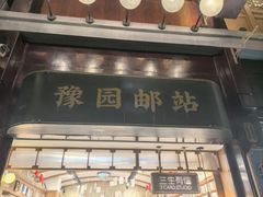-三生有信(豫园商城店)