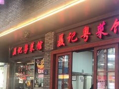 -聂记粤菜馆(鼓西路店)