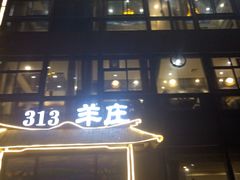 门面-313羊庄鲜羊火锅·鲜羊肉烧烤(李村店)