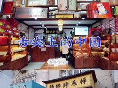 -祥禾饽饽铺·中式糕点(天津河东美福园店)