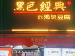 门面-黑色经典臭豆腐·湖南特产(步行街店)