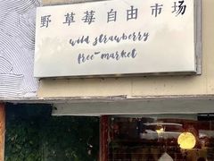 -野草莓自由市场