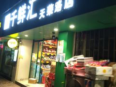 门面-千鲜汇(天荣路店)
