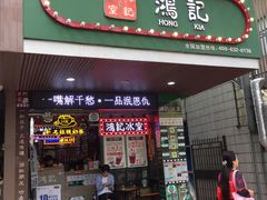 -香港鸿记冰室