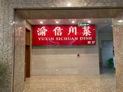 -渝信川菜(长安店)