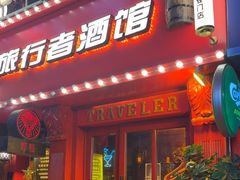 -旅行者酒吧(吉林财富购物广场店)