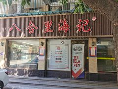 门面-八合里牛肉火锅(八合里总店)