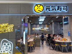 门面-元气寿司(益田假日广场店)