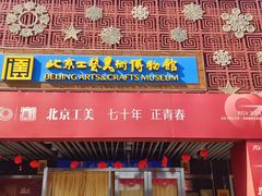 -北京工艺美术博物馆