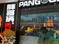 -胖哥俩肉蟹煲(长沙高铁吾悦广场店)