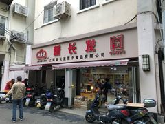 门面-新长发栗子食品有限公司(威海路店)