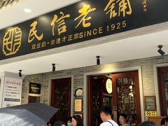 -民信老铺(双皮奶博物馆店)