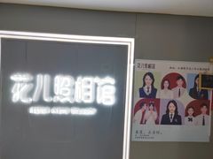 -花儿照相馆·最美证件照(红旗街万达店)