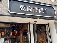 -乾隆酥院(鼓楼店)