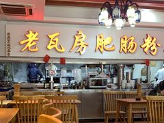 门面-青石桥老瓦房肥肠粉总店(青石桥总店)