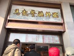 门面-马凯餐厅(地安门店)