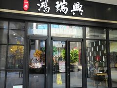 门面-鴻瑞興面馆(保利时光里店)