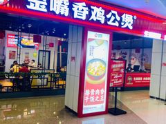 -歪嘴香鸡公煲(大连佳兆业店)
