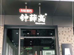 门面-钟薛高(南头古城店)