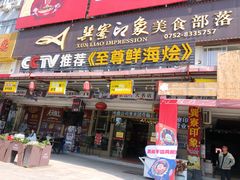 -巽寮印象美食部落餐厅·海鲜·地方特色菜(惠州体验店)