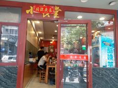 门面-老裕缘汤包馆(嘉善路店)