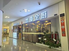 -世香全厨•日料·铁板烧(金桥店)