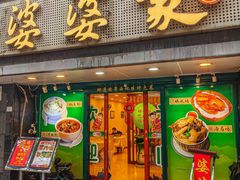 -婆婆家·湛江特色美食(福田振华路店)