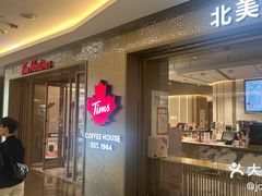 -Tims天好咖啡·贝果(东方广场店)