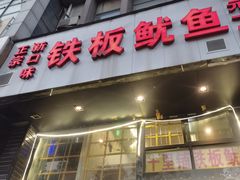门面-十里铺铁板鱿鱼