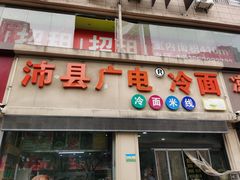 门面-广电冷面(汉城中路店)