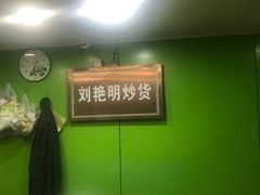 -刘艳明炒货(小心桥店)