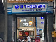 -王扯火胖哥烤生蚝(眉山首店)